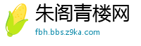 朱阁青楼网